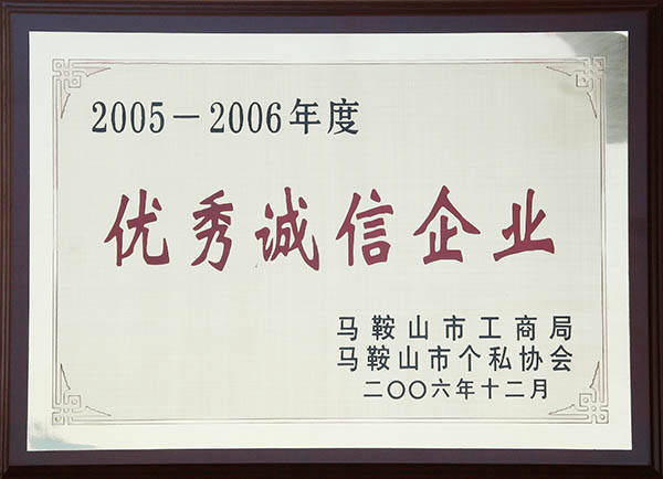 中德機(jī)床馬鞍山市優(yōu)秀誠(chéng)信企業(yè).jpg 中德機(jī)床馬鞍山市優(yōu)秀誠(chéng)信企業(yè).jpg